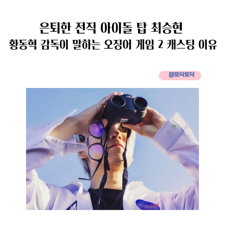은퇴한 전직 아이돌 탑 최승현 연기가 실화? 황동혁 감독이 말하는 넷플릭스 오징어 게임 2 캐스팅 은퇴한 전직 아이돌 탑 최승현 연기가 실화? 황동혁 감독이 말하는 넷플릭스 오징어 게임 2 캐스팅