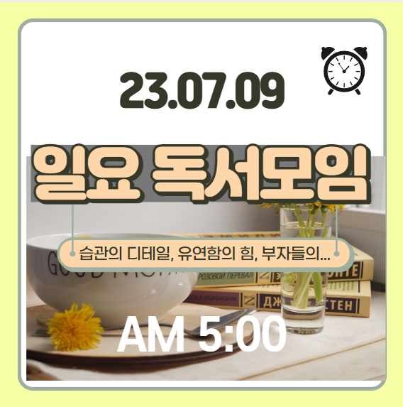  습관의 디테일, 부자들의 개인 도서관 , 유연함의 힘 - 일요 독서모임