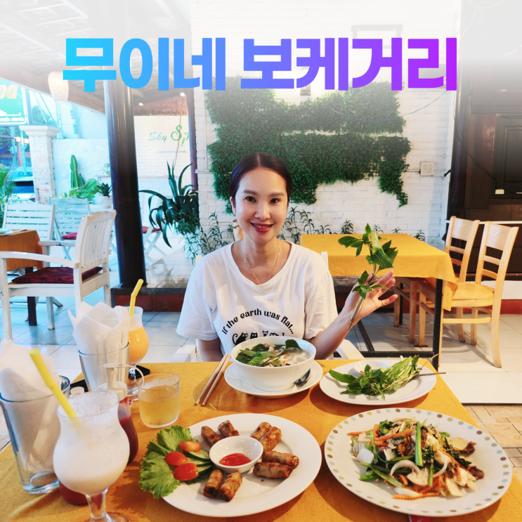 무이네 보케거리 로컬 맛집 튤립 레스토랑 무이네 보케거리 로컬 맛집 튤립 레스토랑