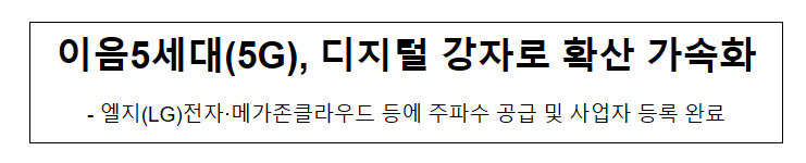 이음5세대(5G), 디지털 강자로 확산 가속화