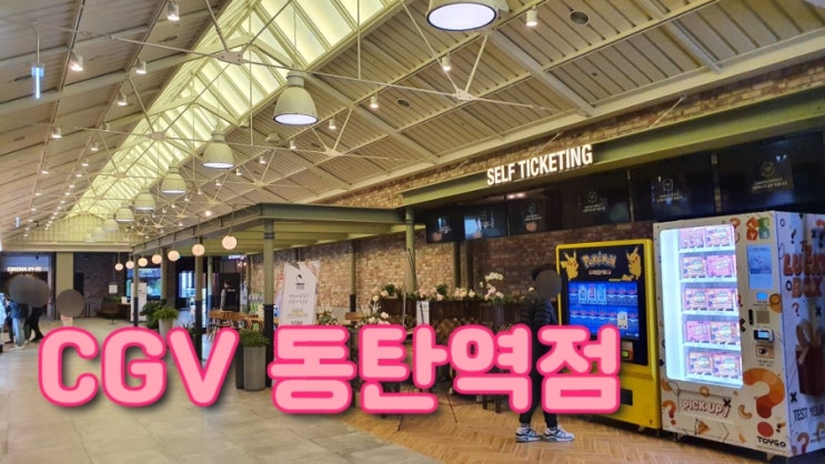  경기 화성 동탄 : 제2동탄 CGV 동탄역점