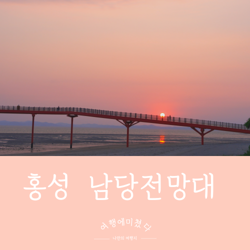  남당노을전망대 충남 홍성 서해바다뷰 일몰명소 홍성가볼만한곳