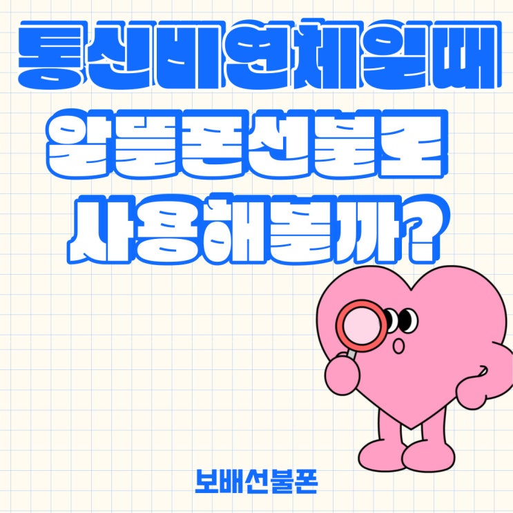 통신비연체일때 알뜰폰선불로 사용해볼까? 통신비연체일때 알뜰폰선불로 사용해볼까?