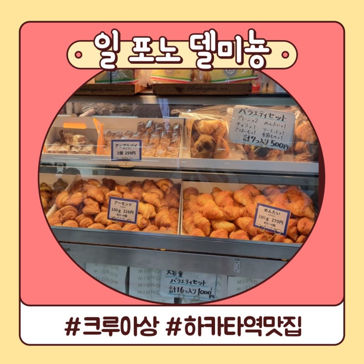 후쿠오카 하카타역 크루아상 맛집 일 포노 델 미뇽 후기 후쿠오카 하카타역 크루아상 맛집 일 포노 델 미뇽 후기