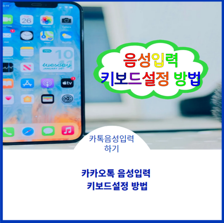  카카오톡 음성입력 키보드 설정 방법