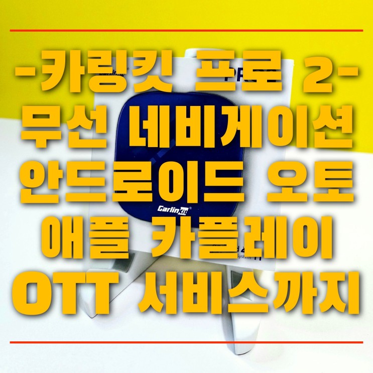 카링킷 프로 2 무선 내비게이션 안드로이 오토와 애플 카플레이 OTT 콘텐츠까지 개봉기