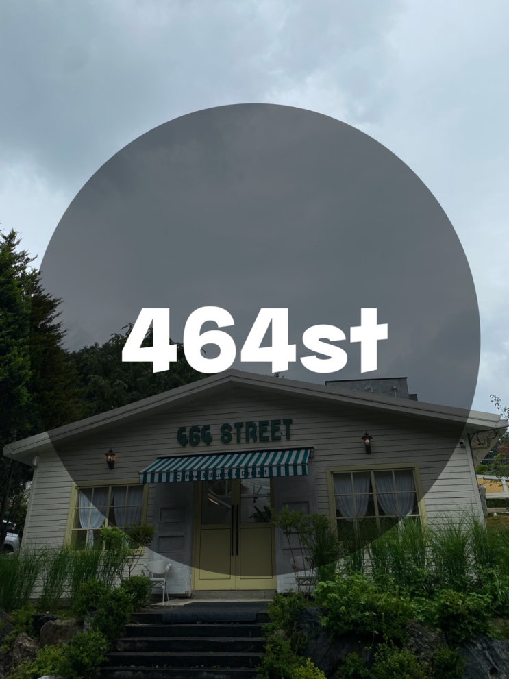  : 경기 용인시 수지구 : 힐링하기 좋은 464 STREET(Coffee&Brunch&Dessert)