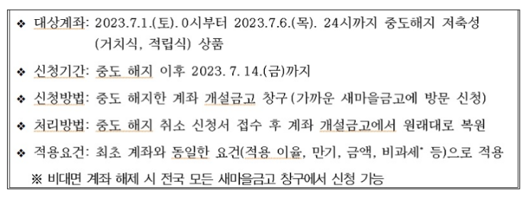 새마을금고 중도해지 예·적금 재예치하면 비과세 유지 새마을금고 중도해지 예·적금 재예치하면 비과세 유지