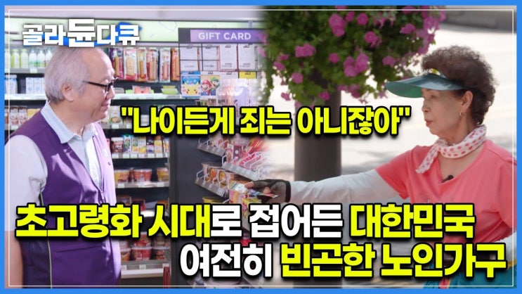 노인을 위한 나라는 없다? | 노인 경제활동 참가율 ‘OECD 평균 2배’, 그러나 노인 빈곤률 역시 1위 노인을 위한 나라는 없다? | 노인 경제활동 참가율 ‘OECD 평균 2배’, 그러나 노인 빈곤률 역시 1위