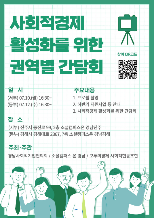 [경남] 사회적경제 활성화를 위한 권역별 간담회 개최 안내