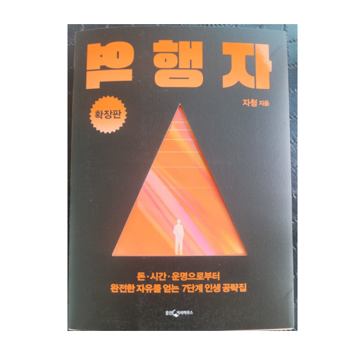  [도서리뷰 #3] 역행자 확장판 / 자청 지음