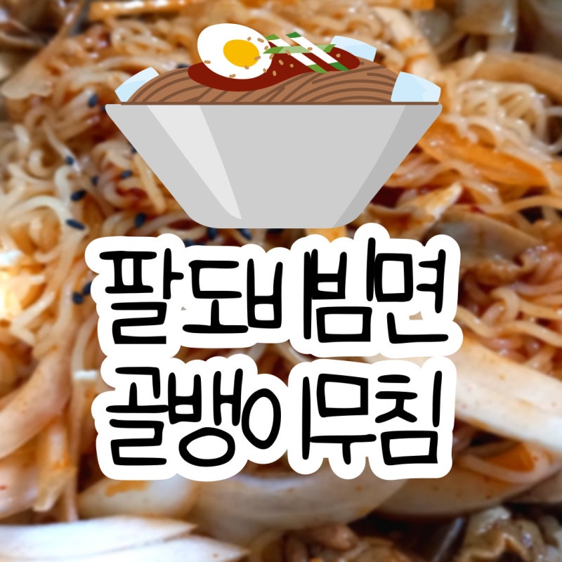 팔도비빔면 골뱅이무침 레시피 만들기 양념 칼로리