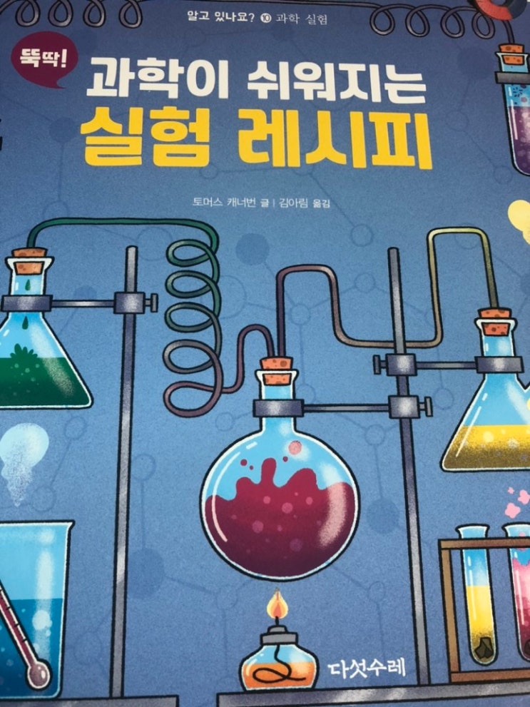  과학이 쉬워지는 실험 레시피/다섯수레/집에서 해볼 수 있는 다양하고 흥미로운 과학 실험으로 과학의 원리를 재미있게 배워볼 수 있는 책!!