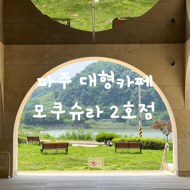 파주 신상 대형카페 : 파주 모쿠슈라 2호점 프렌치카페 다녀왔어요!