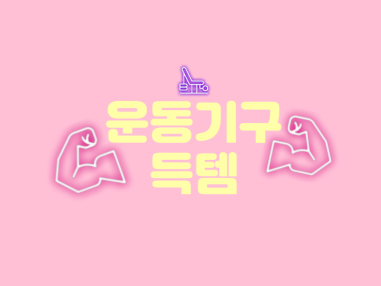  당근마켓 나눔으로 운동기구 득템하기