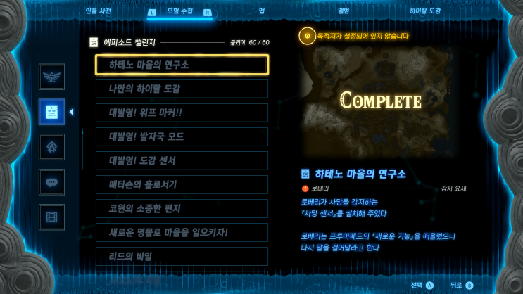  [젤다의 전설 왕국의 눈물]-왕눈/에피소드 챌린지 목록