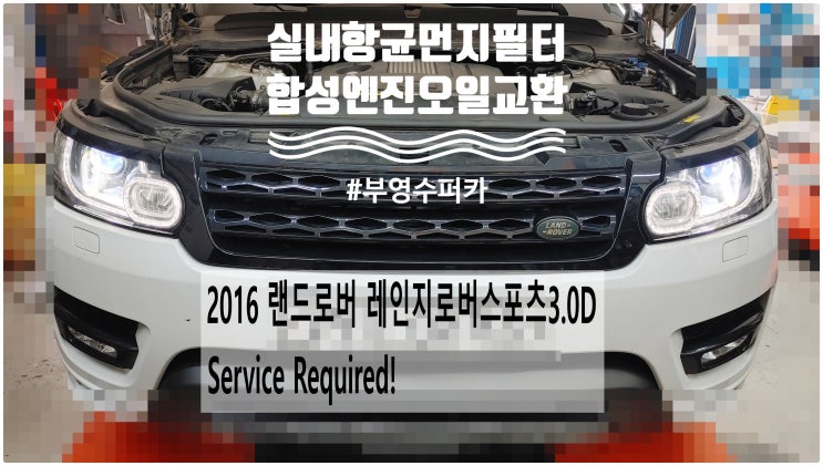  2016 랜드로버 레인지로버스포츠3.0D Service Required! 합성엔진오일GT200+실내항균먼지필터교환정비 , 부천벤츠BMW수입차정비전문점 부영수퍼카