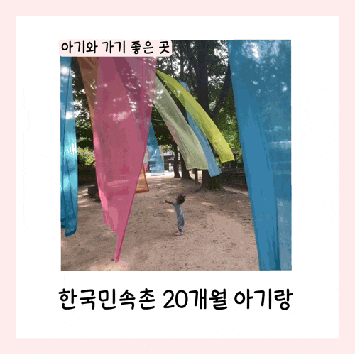  한국민속촌 20개월 아기랑 방문 후기(힙스터 프로모션, 경기도민 할인, 주차, 운영시간, 유아 휴게실, 놀이기구, 야간개장)