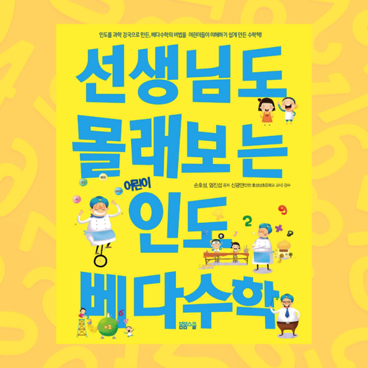 선생님도 몰래 보는 어린이 인도 베다수학 : 암산, 계산 이 쉬워지는 초등수학책 (+ 구구단 9단 손가락으로 풀기)