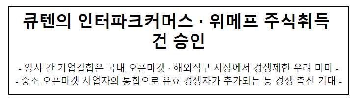 오픈마켓·해외직구 분야 기업결합 건 심사결과 오픈마켓·해외직구 분야 기업결합 건 심사결과