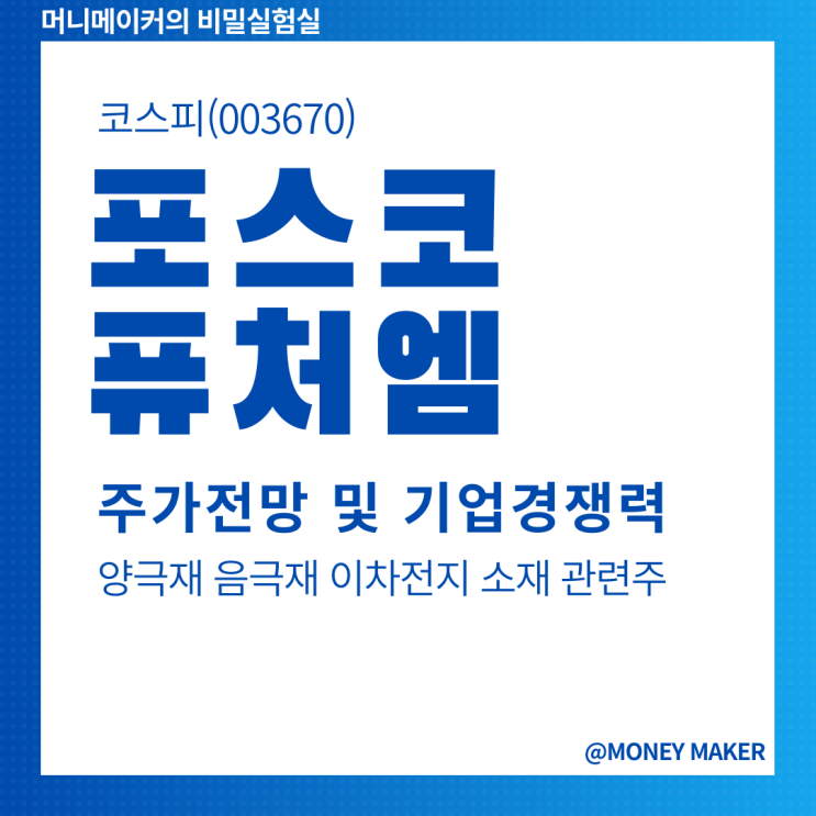 포스코퓨처엠주가 동향과 양극재 음극재 이차전지 소재 관련주 기업 전망