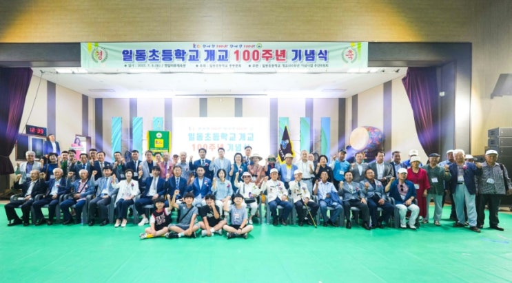 일동초등학교 개교 100주년 기념식