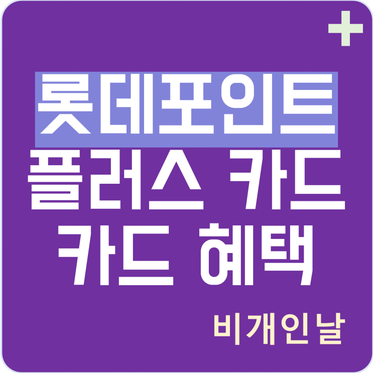  롯데포인트 플러스 카드 혜택 정리 (연회비 캐시백 이벤트)