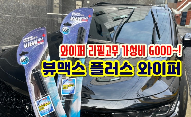  캐프뷰맥스플러스 자동차와이퍼 리필고무 가성비 좋은 쏘렌토 와이퍼추천
