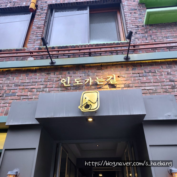  대구 대봉동 이색적인 인테리어가 돋보이는 인도음식전문점 인도가는길(김광석거리 맛집)