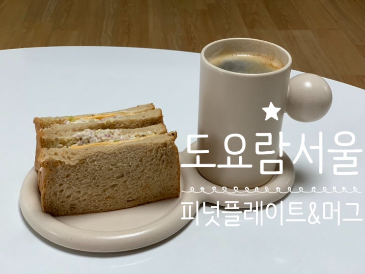[도요람 서울] Peanut Plate & Mug (Pearl) 피넛 플레이트 머그 세트로 홈카페 분위기 완성