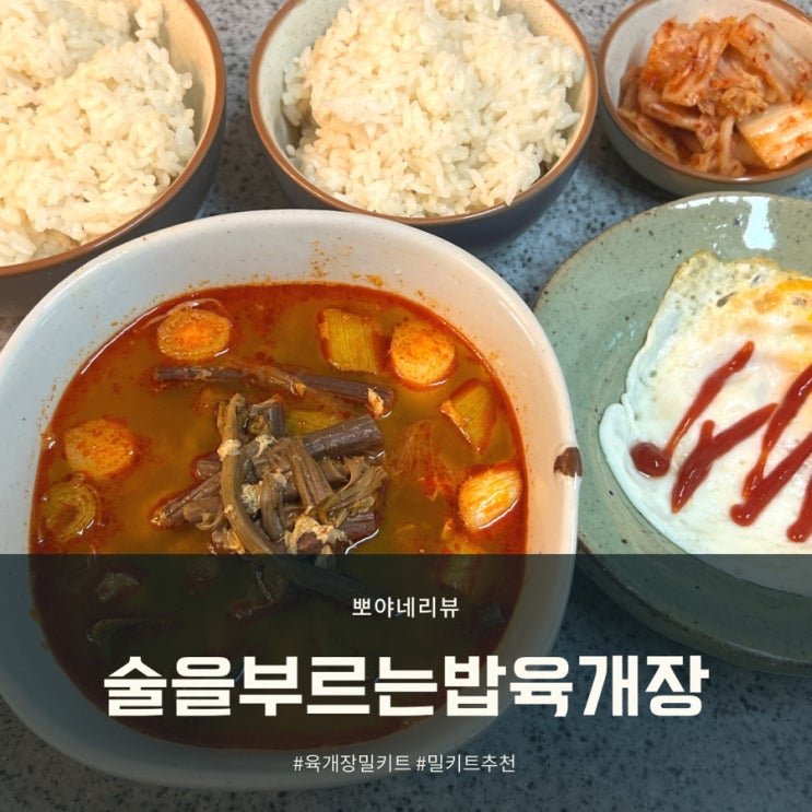 육개장밀키트 술을부르는밥 소고기 육개장 주말을 든든하게