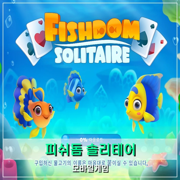  트럼프 카드게임 피쉬돔 솔리테어 모바일로 즐기기!