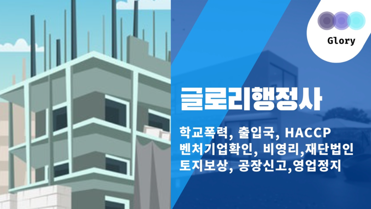  글로리행정사: 건설업등록대행 전문가