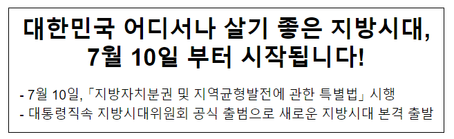 대한민국 어디서나 살기 좋은 지방시대, 7월 10일 부터 시작됩니다 대한민국 어디서나 살기 좋은 지방시대, 7월 10일 부터 시작됩니다