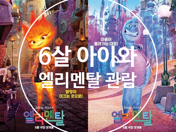  '엘리멘탈' 관람- 롯데시네마&롯데백화점동탄,영풍문고 동탄점