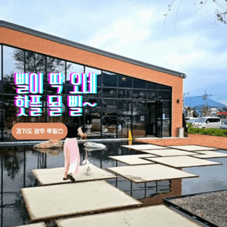  [경기도 광주 애견동반_투힐스] 아쉬운 실외 동반, 근데 반전은...