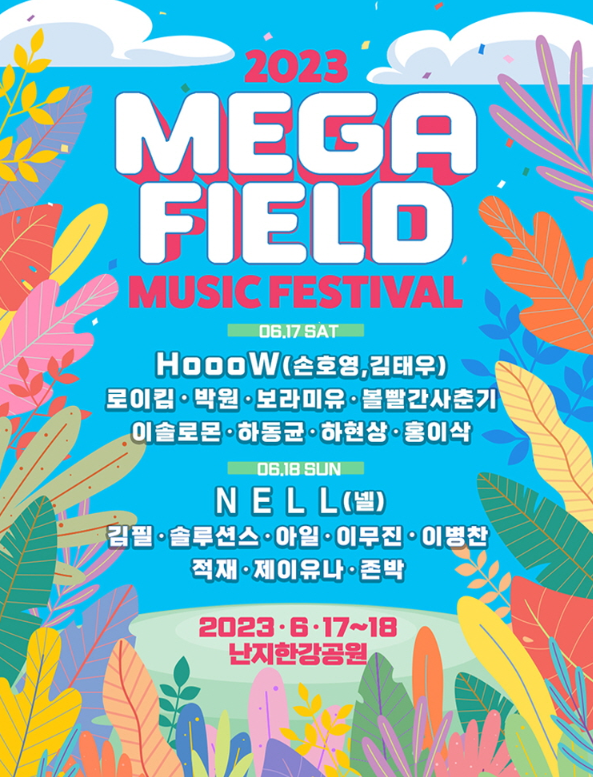  2023 메가필드뮤직페스티벌 후기_6월 난지한강공원