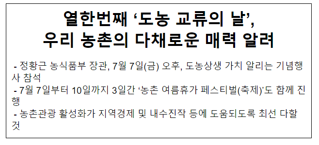 열한번째 ‘도농 교류의 날’, 우리 농촌의 다채로운 매력 알려 열한번째 ‘도농 교류의 날’, 우리 농촌의 다채로운 매력 알려