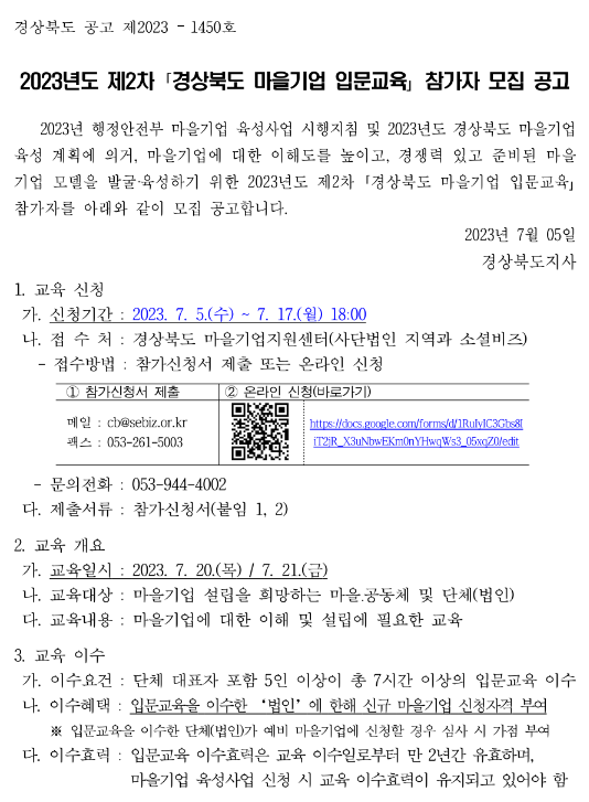 [경북] 2023년 2차 마을기업 입문교육 참가자 모집 안내