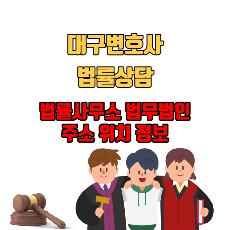  대구법원 변호사 부동산 형사 민사 이혼재판 상담 법률사무소 법무법인