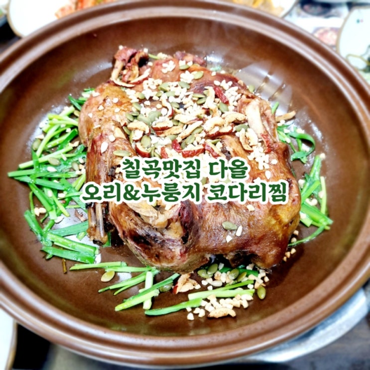  칠곡맛집 다올 오리&누룽지 코다리찜