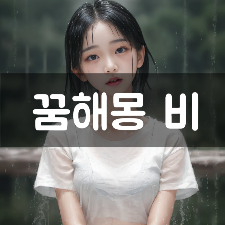  [꿈해몽] 꿈 속 비의 의미와 해석 꿈에 비가 내리는 상황들, 자연꿈