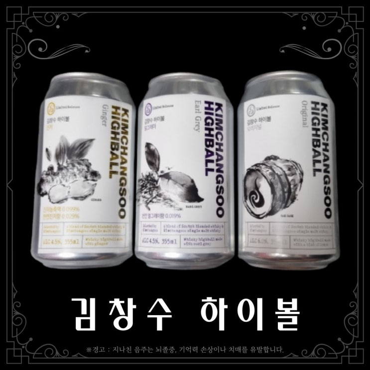  [리큐르] 김창수 하이볼 3종