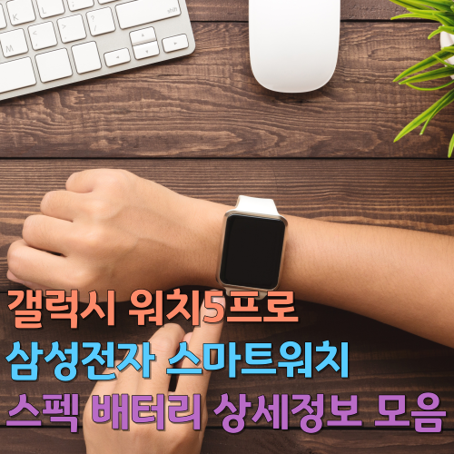  갤럭시 워치5프로 삼성전자 스마트워치 스펙 배터리 상세정보 모음