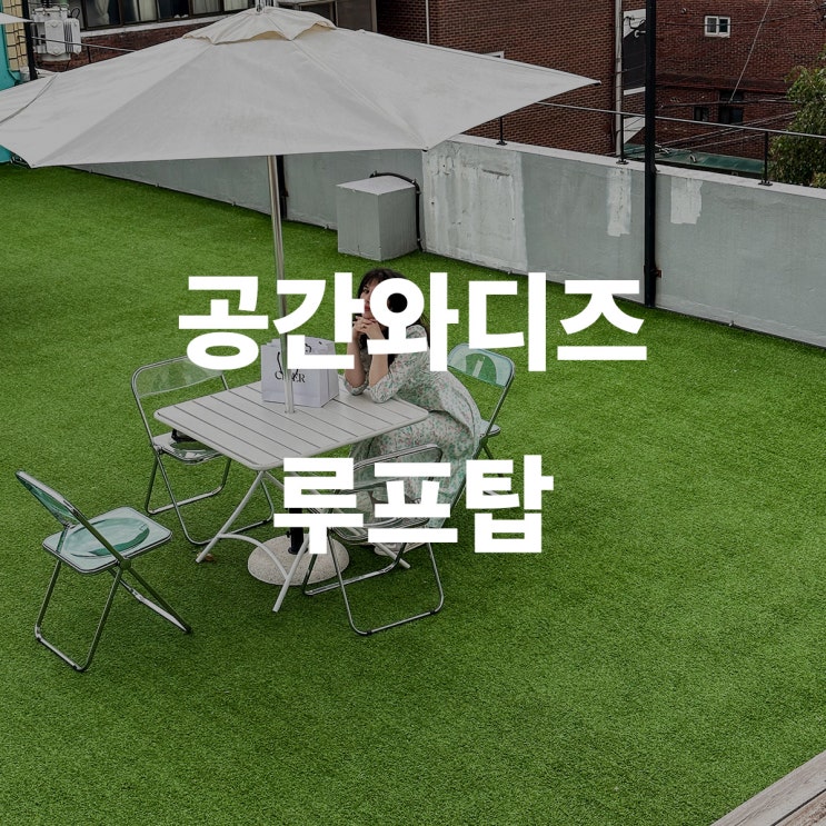  성수동 공간와디즈 루프탑 촬영하기 좋은 공간