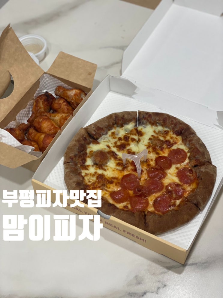  부평피자맛집 맘이피자 흑미도우 풍미가 가득