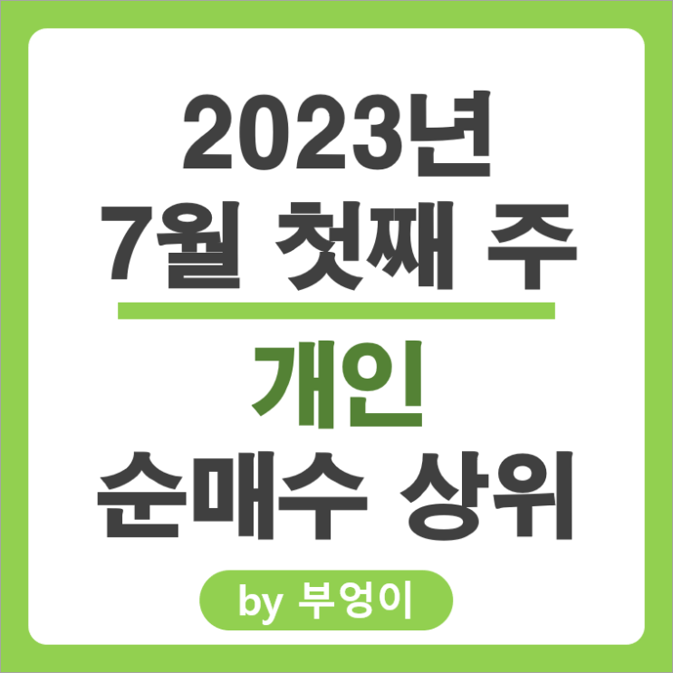 [7월 첫째 주] 개인 순매수 상위 국내 주식 순위 : 삼성전자 엘앤에프 LG화학 주가