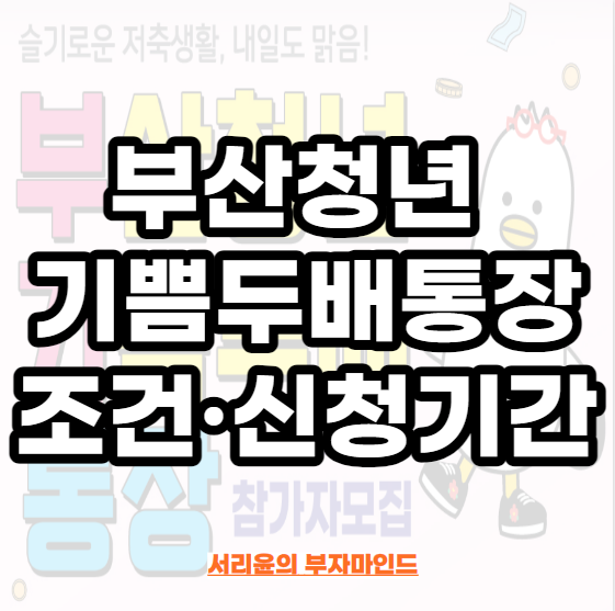  부산청년 기쁨두배통장 조건·신청기간 (Ft. 청년도약계좌 중복여부 및 공무원)