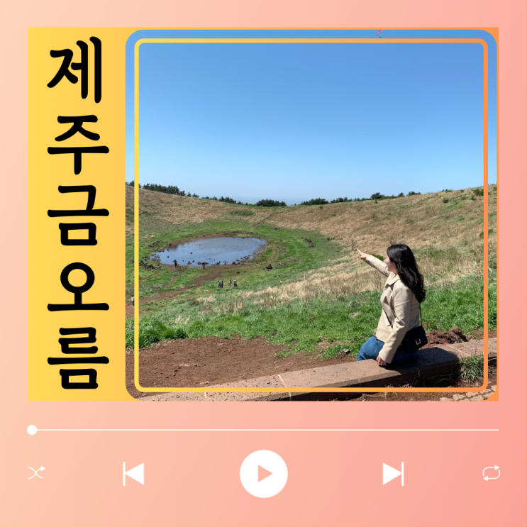  싱그러웠던 제주 금오름 금악오름 주차장 소요시간