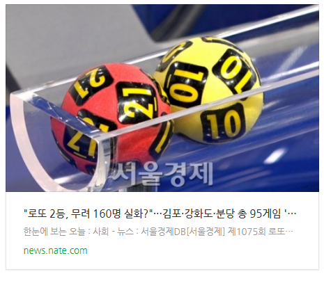 "로또 2등, 무려 160명 실화?"···김포·강화도·분당 총 95게임 '동시당첨' "로또 2등, 무려 160명 실화?"···김포·강화도·분당 총 95게임 '동시당첨'